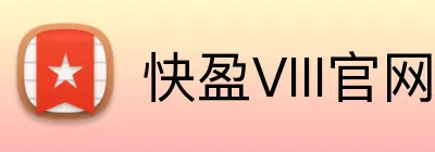 快盈VIII官网 Logo