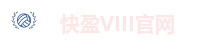 快盈VIII官网